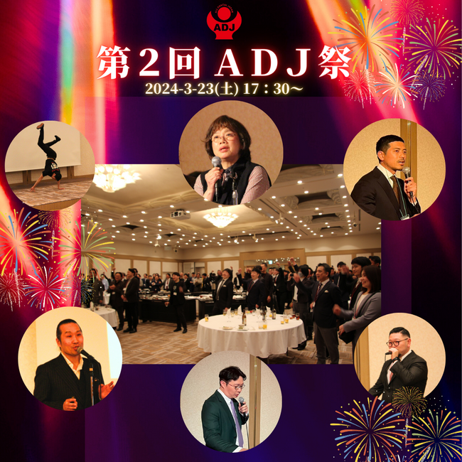 3/23(土)品川プリンスホテルにて「第2回 ADJ祭」を開催しました。協賛企業様、会員様合わせて150名以上の方々にご参加いただきました！