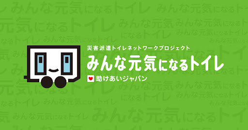 トイレトレーラー21台、27施設設置、延べ18万人・93万回のトイレ支援災害派遣トイレネットワークの支援状況のご報告