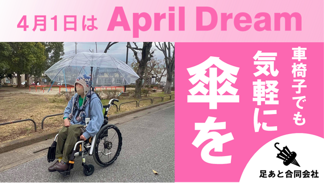 車椅子でも気軽に傘がさせる世の中にしたい！