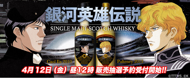 不朽の人気アニメ『銀河英雄伝説』 ウイスキーになって登場!
