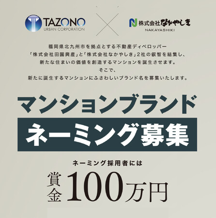 不動産ディベロッパー「株式会社田園興産」、「株式会社なかやしき」による新マンションプロジェクト記念!!