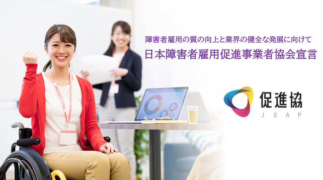 日本障害者雇用促進事業者協会が障害者雇用促進事業者（サテライト型）のガイドラインとなる「日本障害者雇用促進事業者協会宣言」を制定