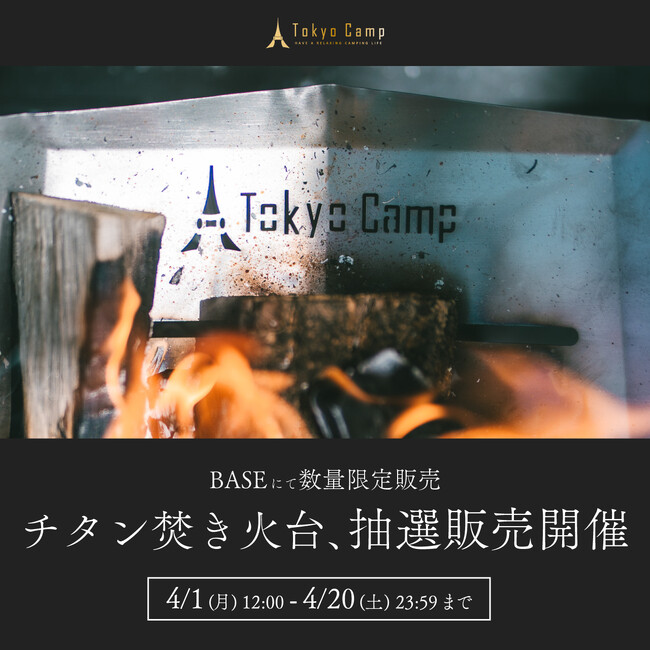 すべてのキャンパーに体験してほしいコンパクトで丈夫な『TokyoCampチタン焚き火台』の抽選販売受付開始