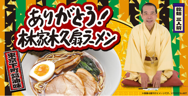 長年のご声援に対して感謝の気持ちをお伝えするために！林家木久扇が新たなラーメンを開発!?「ありがとう！林家木久扇ラーメン」養老乃瀧より好評販売中!!