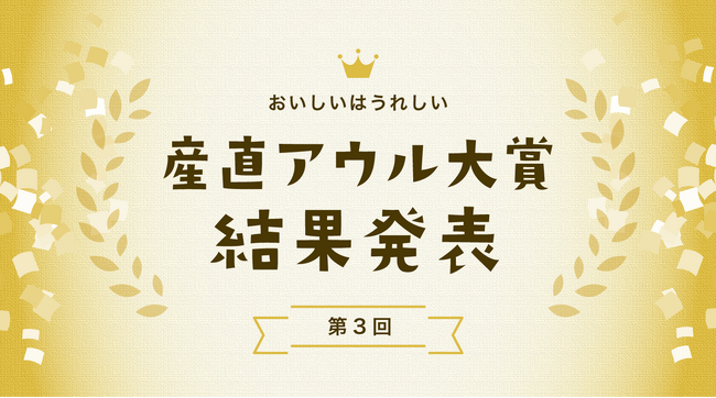 第3回『産直アウル大賞』発表。ユーザーの推薦で選ばれた野菜や肉・魚介類など８部門の生産者が受賞。～ユーザーの推薦コメントでは「食材に生産者の“愛”を感じ安心できる」との声も～