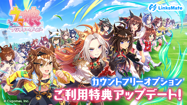 MVNOサービス「LinksMate」にて‬『ウマ娘 プリティーダービ‪ー』での‬‬‬‬‬‬‬‬‬‬‬‬カウントフリーオプション利用時のご利用特典アップデート及びスタープレゼント追加期間延長のお知らせ
