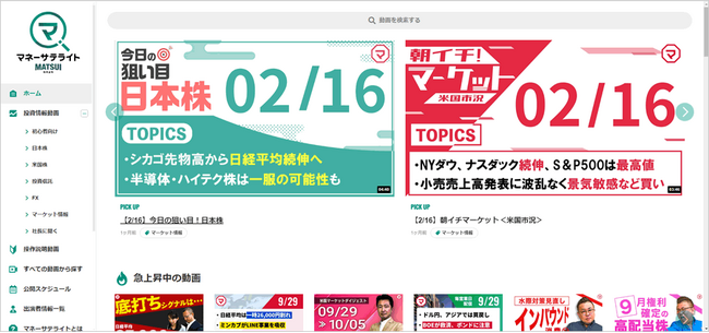 動画でわかる投資情報メディア「マネーサテライト」のWEBサイトをリニューアル　デザインリニューアルに加え、動画で紹介した商品の注文連携機能を拡充