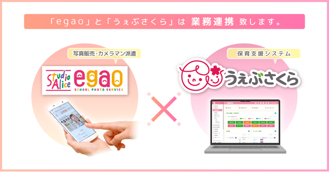 保育支援システム「うぇぶさくら」株式会社スタジオアリス運営の「egao]との連携開始