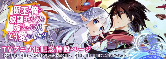 HJ文庫・コミックファイア刊「魔王の俺が奴隷エルフを嫁にしたんだが、どう愛でればいい？」TVアニメ化記念特設ページを公開！