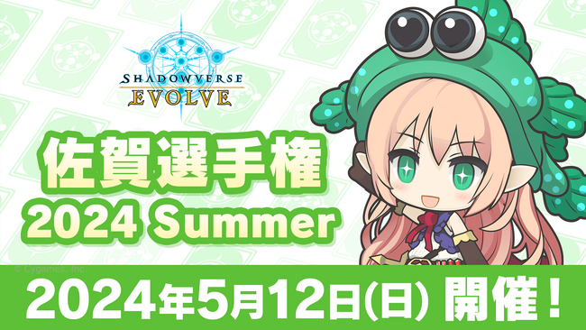 佐賀県後援「Shadowverse EVOLVE 佐賀選手権 2024 Summer」開催決定！4月1日(月)からエントリー受付開始