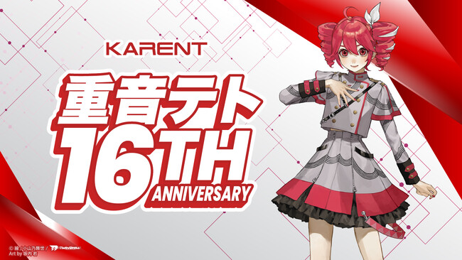 ボーカロイド音楽専門レーベル「KARENT」の特集ページ「重音テト 16th Anniversary」4/1公開！