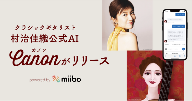 クラシックギタリスト・村治佳織氏の公式AI「Canon(カノン)」がリリース！2024年度にAIとのコラボ企画の実施へ