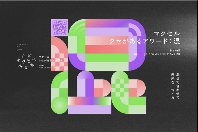 マクセル主催アート＆テクノロジーアワード「クセがあるアワード」募集を開始