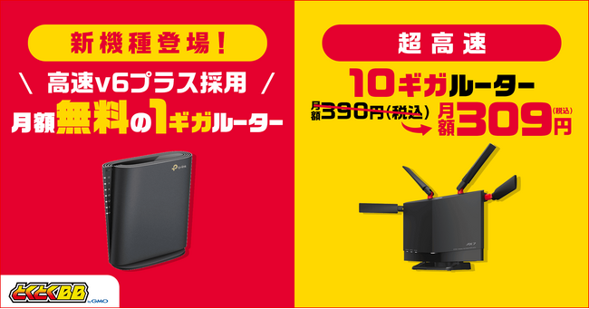 「GMOとくとくBB」が提供する『ドコモ光』、無料Wi-Fiルーターの新機種登場&10ギガ対応ルーターの料金改定【GMOインターネットグループ】