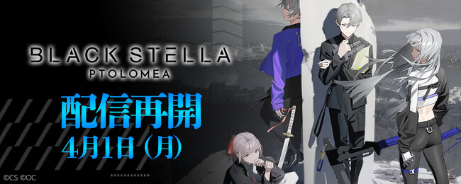 スマホ向け新作ゲーム『BLACK STELLA PTOLOMEA』4月1日（月）15時より配信再開！最大でガチャ90連分のアイテムがもらえるキャンペーンなどを実施