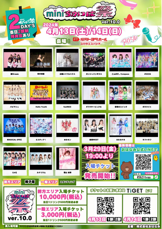 miniちかっぱ祭も10回目の開催！「miniちかっぱ祭ver10.0」TIGETにてチケット独占販売中