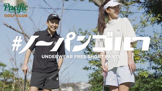 〈Pacific GOLF CLUB〉のゴルフ練習場オープンを記念し、#実はノーパンですを掲げる「ととのうパンツ(R)」とコラボレーション。下着いらずのショーツで開放的なゴルフ体験を。