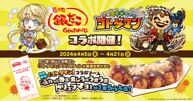 【「築地銀だこ」 × 「コトダマン」 店舗コラボ決定!!】コラボメニュー『ちくわねぎマヨたこ焼』を限定販売、「築地銀だこ」 全店舗で “コラボソース” 配布！
