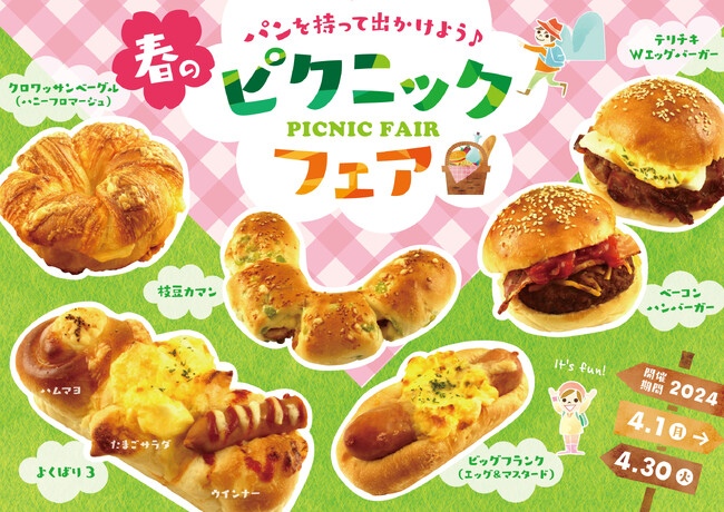 【阪急ベーカリー】パンを持って出かけよう！4月は暖かい季節の訪れが待ち遠しい『春のピクニックフェア』を開催。