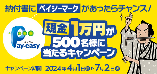 「納付書にペイジーマークがあったらチャンス！現金1万円が500名様に当たるキャンペーン」本日、4/1より開始！