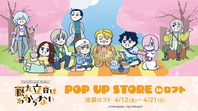 アニメ「Fate/Grand Order 藤丸立香はわからない」のイベント「『藤丸立香はわからない』 POP UP STORE in ロフト」の開催が決定！