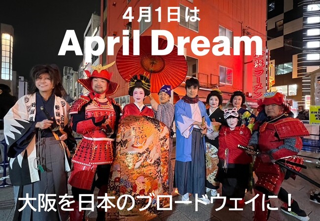 大阪を日本のブロードウェイに！