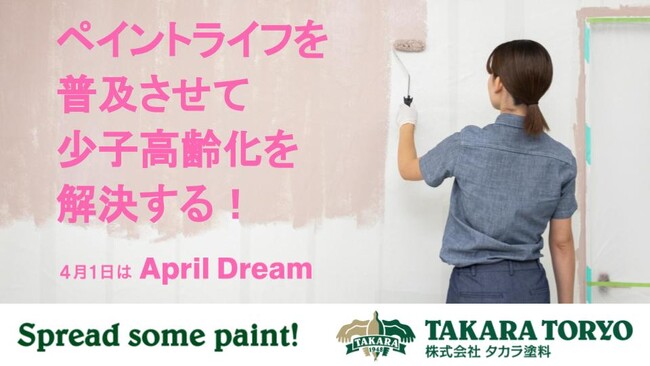 ペイントライフを普及させて少子高齢化を解決する！