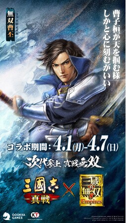 『三國志 真戦』×『真・三國無双８ Empires』コラボ第二弾開催！無双曹丕＆無双朱然が登場！無双関平、コラボ限定ガチャ無料獲得チャンス