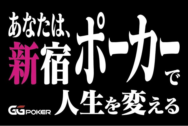 「ポーカーで人生を変える、そのはじまりは新宿から。」　　　　　　　　　　　　　GoodGame Poker Live Shinjuku オープン