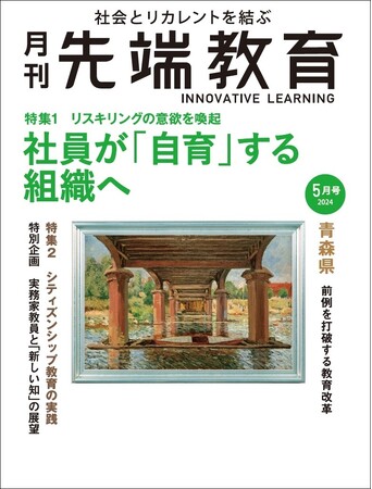 社員が「自育」する組織へ リスキリングの意欲を喚起ー『月刊先端教育』2024年5月号発売