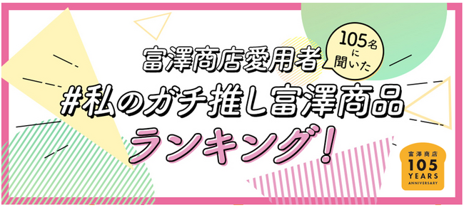 【創業105周年記念】富澤商店愛用者105名に聞いた「#私のガチ推し富澤商品」ランキングを発表！