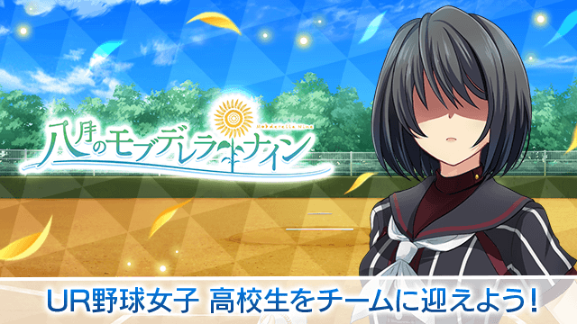 『八月のシンデレラナイン』、4月1日（月）限定イベントにてURモブ（野球女子）が登場！？ゲーム内に隠れたモブを探す特別なイベントも開催中！