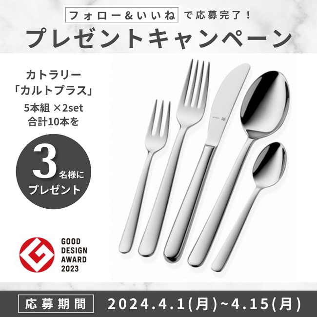 新生活を新しいテーブルウェアで迎えるインスタグラムプレゼントキャンペーンを開催します！カトラリー「カルトプラス」5本組×2set（合計10本）を抽選で3名様にプレゼント