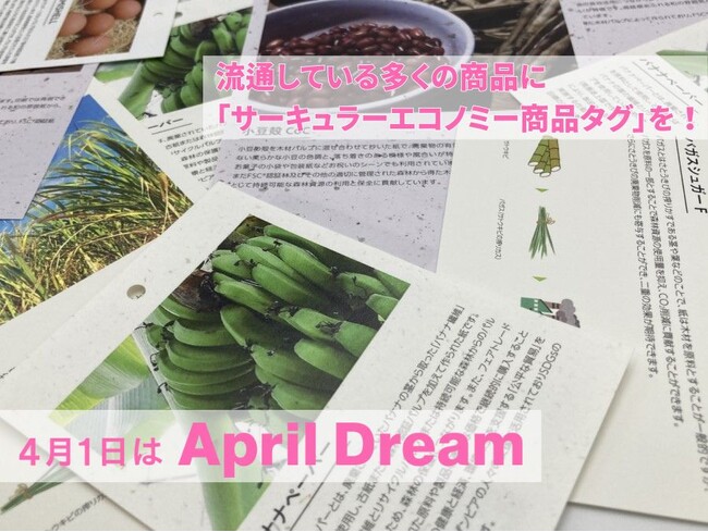 流通している多くの商品に「サーキュラーエコノミー商品タグ」を！