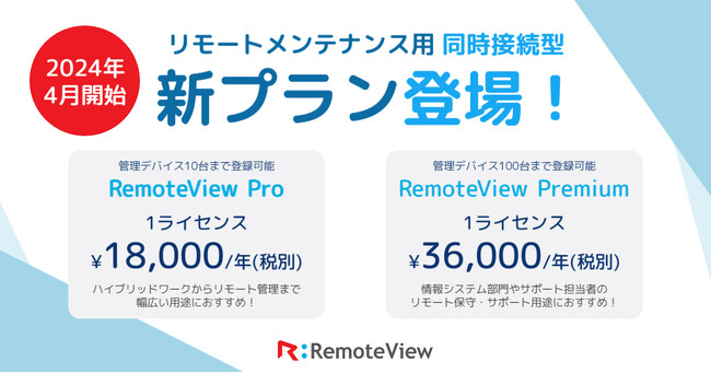 リモートアクセスサービスRemoteView、4月より同時接続型新プラン提供開始