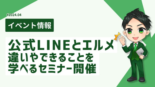 公式LINEとエルメの違いやできることを学べるセミナー開催