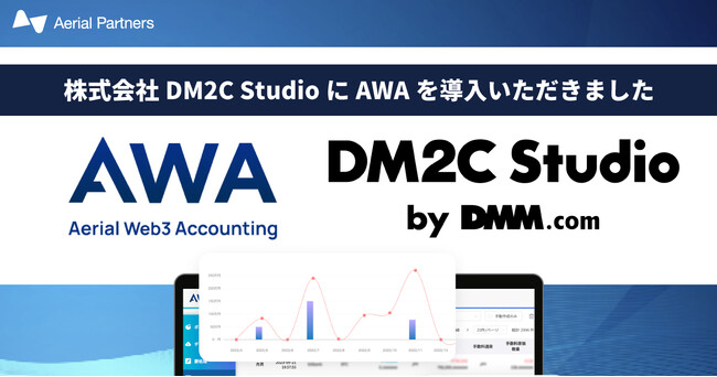 株式会社DM2C StudioがWeb3事業者向け経理サポートツール「AWA（Aerial Web3 Accounting）」を導入