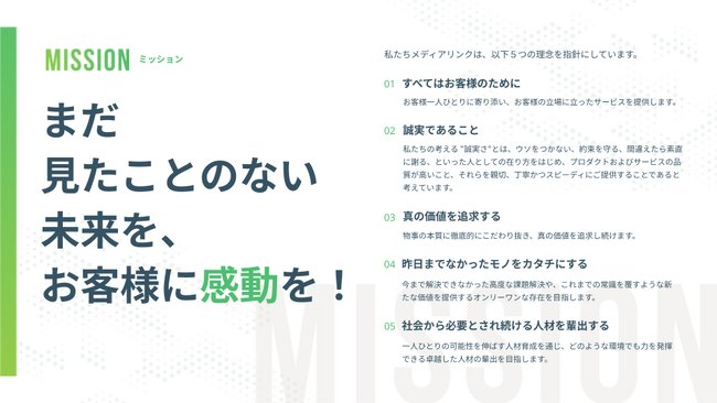 【メディアリンク株式会社】新しいミッション・ビジョンを発表