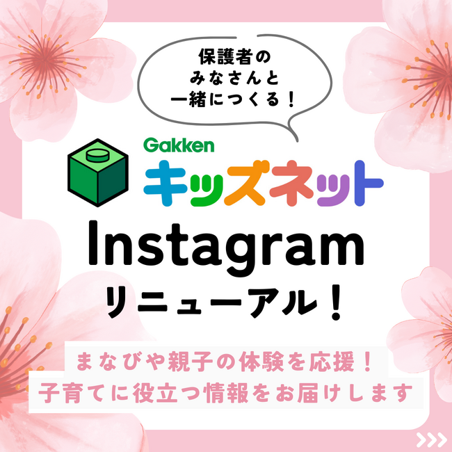 2024年春、学研キッズネットの公式インスタグラムがリニューアル！