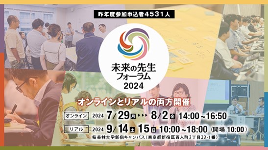 教員と教育関係者がともに学ぶ「未来の先生フォーラム２０２４」
