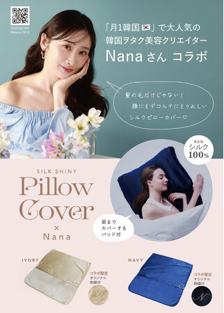 シルク100％で贅沢ナイトケア。大人気のシルクシャイニーシリーズにNanaさんコラボアイテムが登場！4月1日より発売