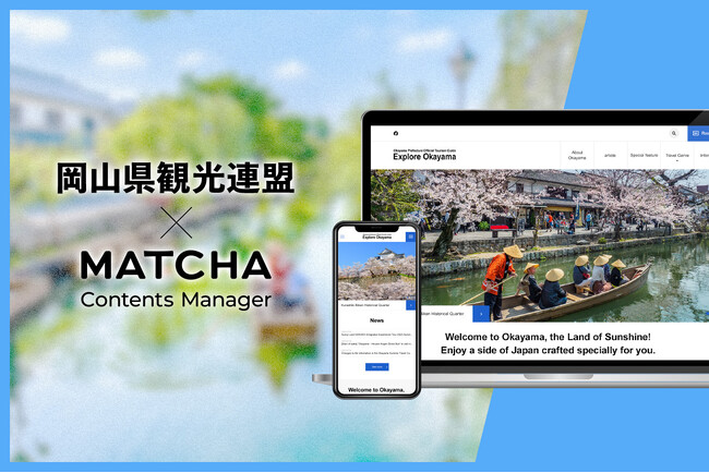 国内初！岡山県が、MATCHA Contents Managerのプレミアム版を活用して多言語サイトをリニューアル