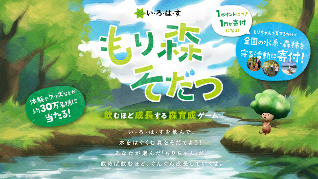 楽しくキャラクターを育成するだけで水系・森林への寄付につながる！？ 「い・ろ・は・す」を飲んで、未来へ水をつなげよう！ 「もり森そだつ」キャンペーン4月1日（月）スタート