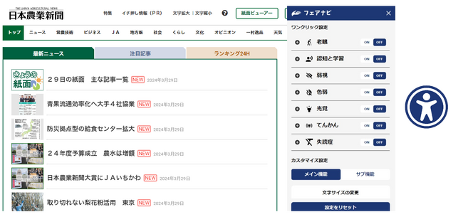 老眼、弱視などに対応した機能を実装／日本農業新聞公式ウェブサイト