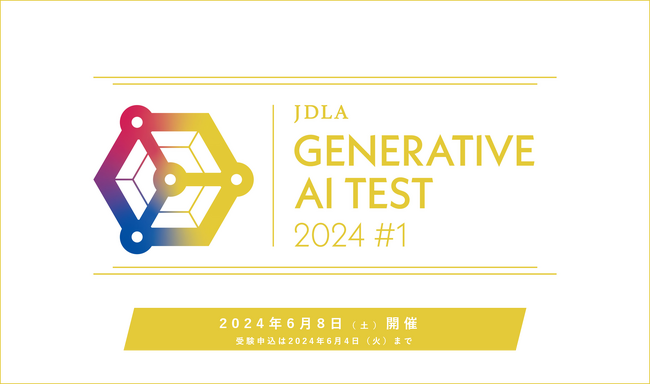 2024.6.8 開催「JDLA Generative AI Test 2024 #1」の申込受付を開始