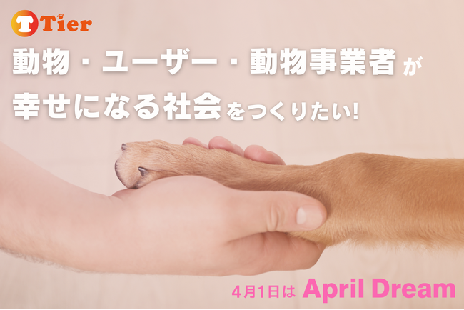 動物・ユーザー・動物事業者が幸せになる社会を作りたい！