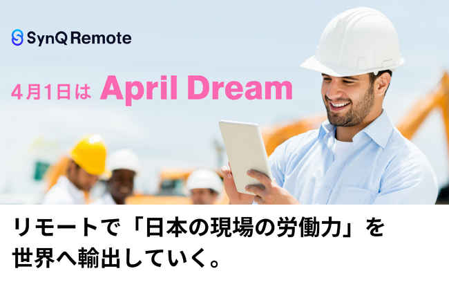 リモートで「日本の現場の労働力」を世界へ輸出していく。