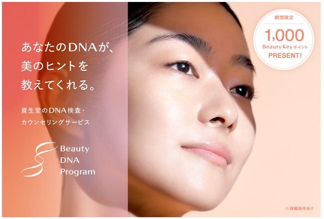 資生堂のDNA検査・カウンセリングサービス「Beauty DNA Program」がBeauty Keyポイントプレゼント キャンペーンを実施！2024年4月1日(月)より