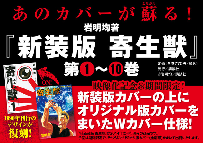 不朽の名作『寄生獣』、紙コミックでオリジナル版カバーデザインが復刻！さらに、電子コミックではフルカラー縦漫画の配信が決定!!