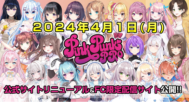 【PinkPunkPro】リニューアルサイト＆FC限定配信サイト「PPPストリーム」が4月から公開！！